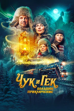 Чук и Гек. Большое приключение (фильм 2022)