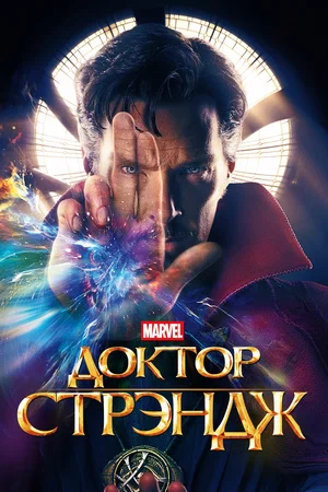 постер Доктор Стрэндж