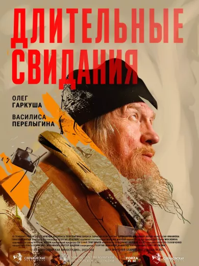 постер Длительные свидания