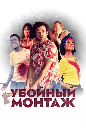 постер Убойный монтаж