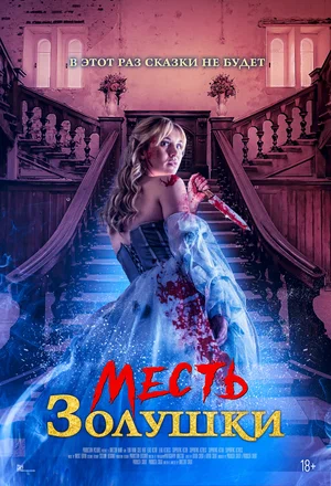 Месть Золушки (фильм 2024)