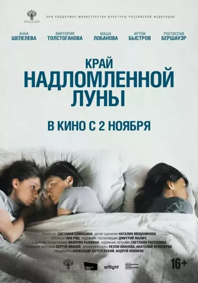 постер Край надломленной луны