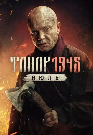 постер Топор. 1945. Июль