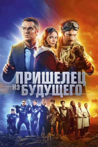 постер Пришелец из будущего