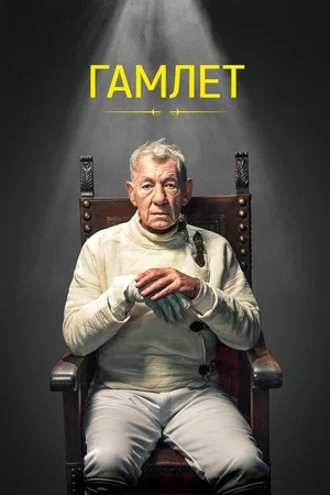 постер Гамлет
