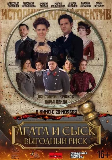 постер Агата и сыск. Выгодный риск
