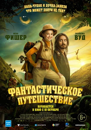 постер Фантастическое путешествие