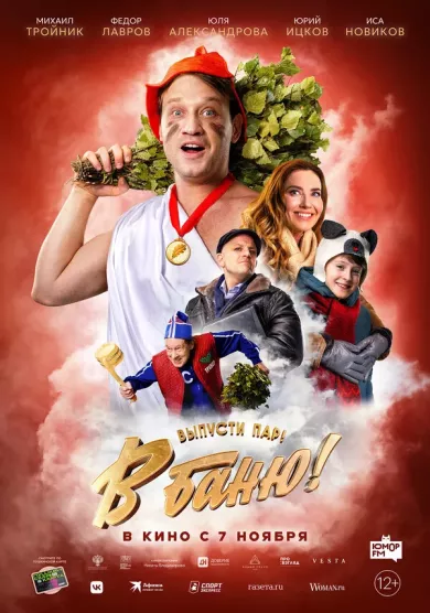 постер В баню!