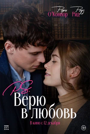 постер P.S. Верю в любовь