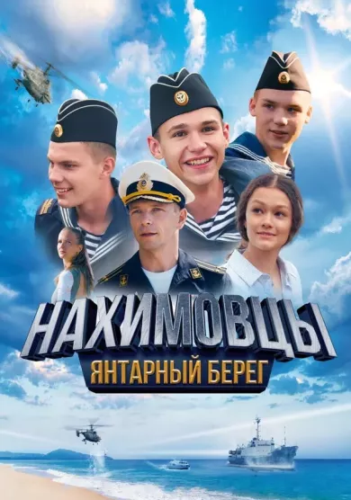 постер Нахимовцы 2. Янтарный берег