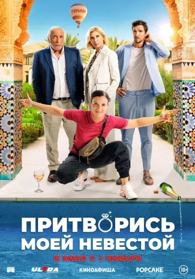 постер Притворись моей невестой