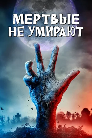 постер Мертвые не умирают