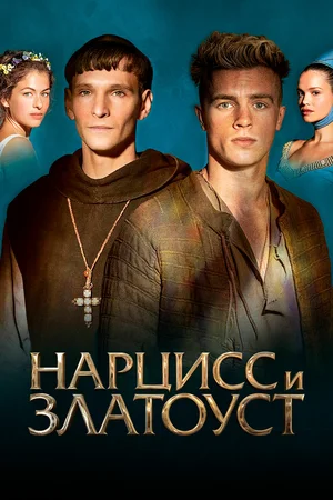 постер Нарцисс и Златоуст