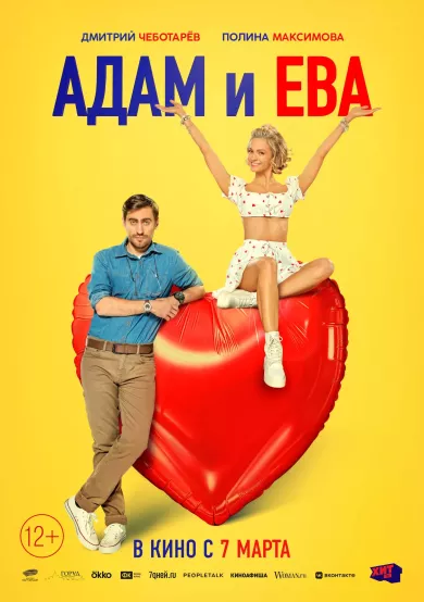 Адам и Ева постер Адам и Ева постер
