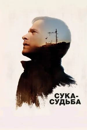 постер Сука-судьба