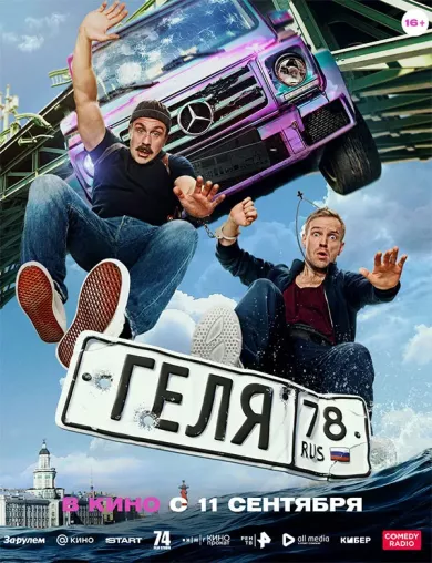 постер Геля
