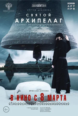 постер Святой архипелаг