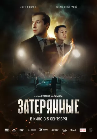 постер Затерянные