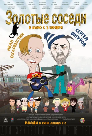 постер Золотые соседи