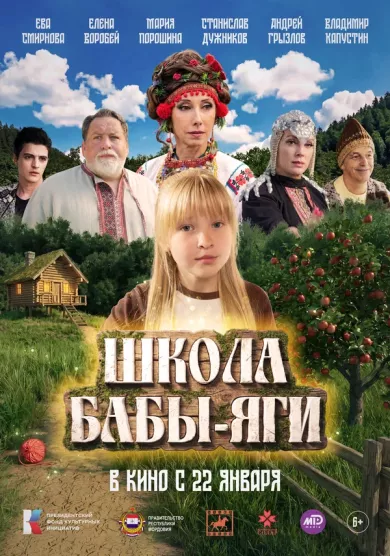 постер Школа Бабы Яги