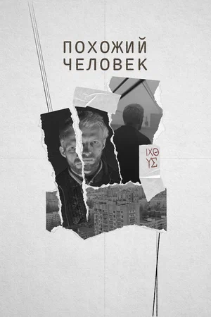 постер Похожий человек