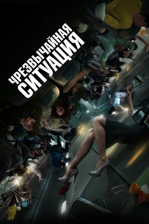 постер Чрезвычайная ситуация