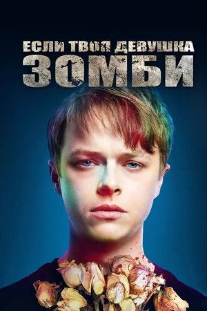 Если твоя девушка - зомби постер Если твоя девушка - зомби постер