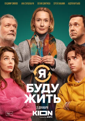 постер Я буду жить
