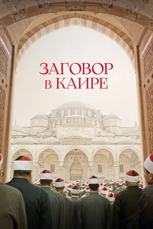 постер Заговор в Каире