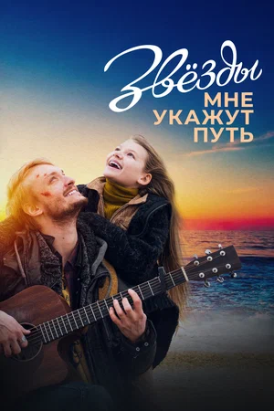 постер Звёзды мне укажут путь