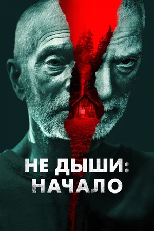 постер Не дыши: Начало