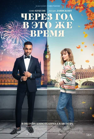 постер Через год в это же время