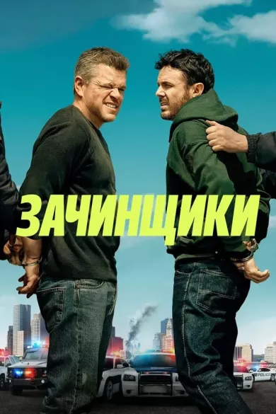 постер Зачинщики
