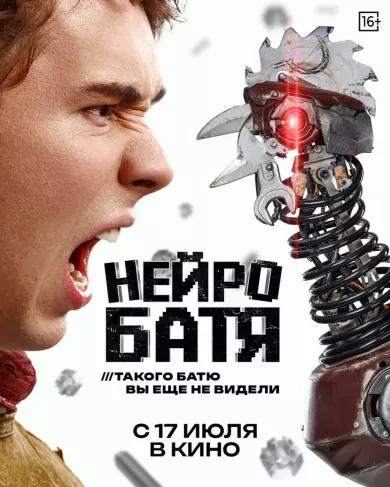 постер Нейробатя