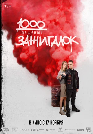 1000 дешевых зажигалок постер