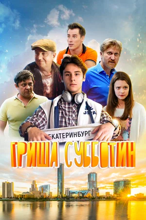 постер Гриша Субботин
