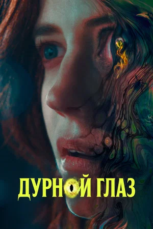 постер Дурной глаз