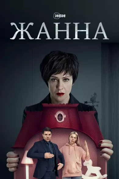 постер Жанна