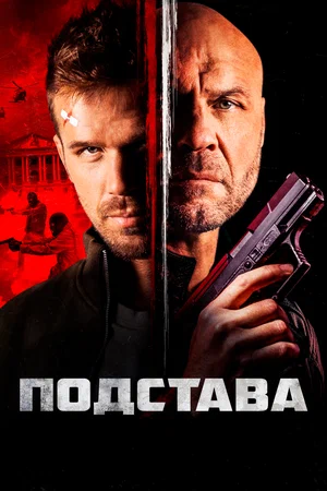 постер Подстава