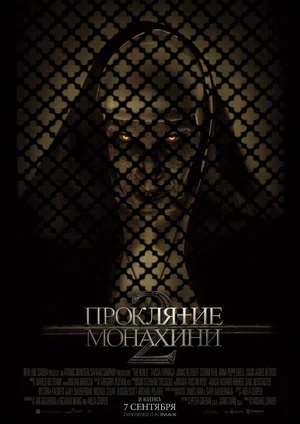 постер Проклятие монахини 2