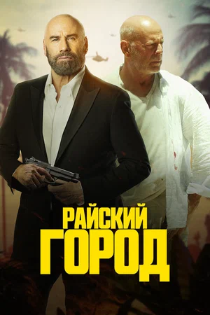 постер Райский город