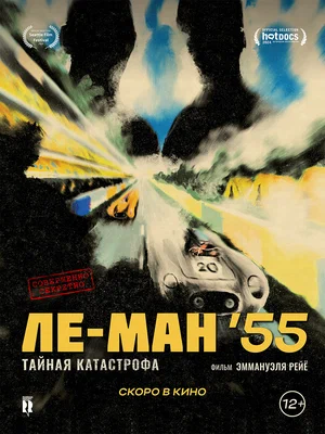 постер Ле-Ман '55. Тайная катастрофа
