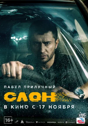 постер Слон