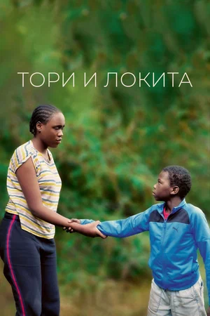 постер Тори и Локита