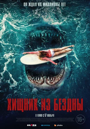 Хищник из бездны (фильм 2021)