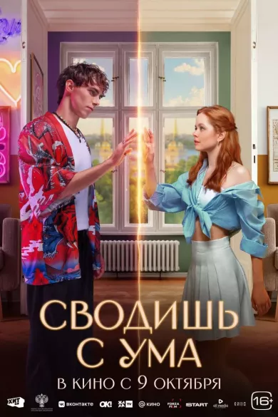 постер Сводишь с ума