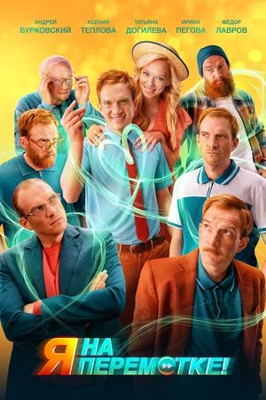 постер Я на перемотке!