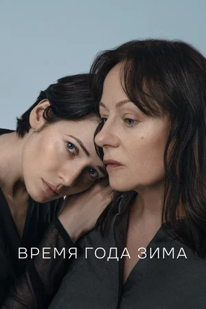 постер Время года зима