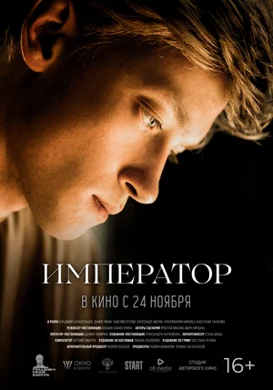 постер Император