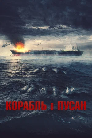 постер Корабль в Пусан